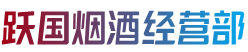 莆田市荔城烟酒回收:茅台酒,老酒,洋酒,虫草,烟酒,莆田市荔城跃国烟酒经营部