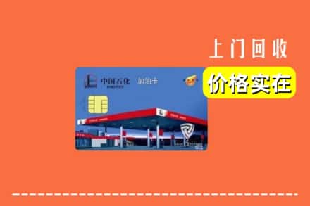 莆田市荔城回收加油卡